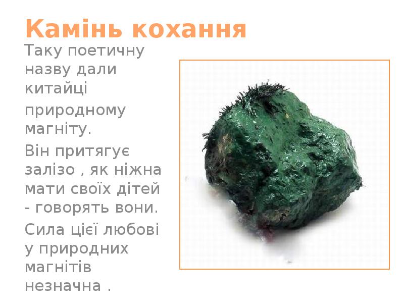 Камінь кохання
Таку поетичну назву дали китайці
природному магніту.
Він притягує Камінь кохання
Таку поетичну назву дали китайці
природному магніту.
Він притягує
