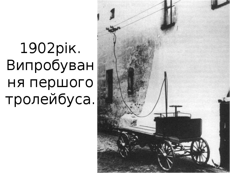 1902рік. Випробування першого тролейбуса. 1902рік. Випробування першого тролейбуса.