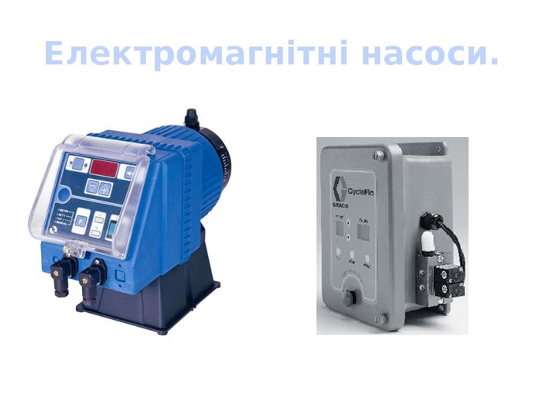 Електромагнітні насоси. Електромагнітні насоси.