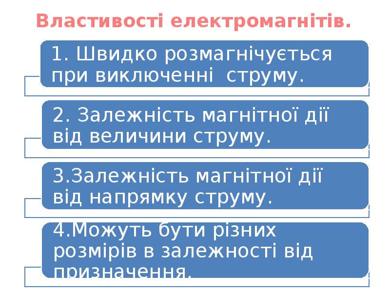 Властивості електромагнітів. Властивості електромагнітів.