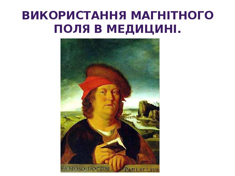 Використання магнітного поля в медицині. Використання магнітного поля в медицині.