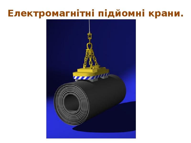 Електромагнітні підйомні крани. Електромагнітні підйомні крани.