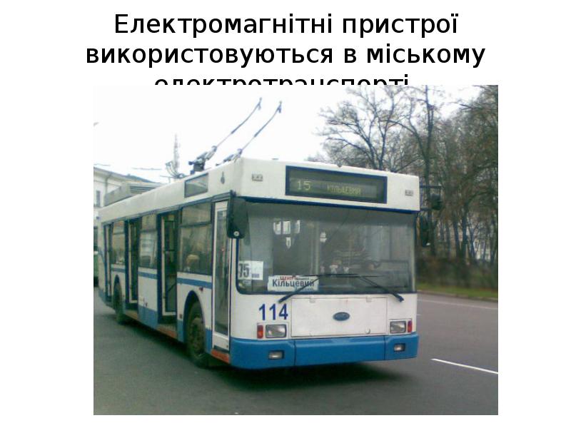 Електромагнітні пристрої використовуються в міському електротранспорті. Електромагнітні пристрої використовуються в міському електротранспорті.