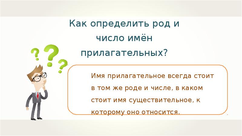 Стоил имя. Имя прилагательное всегда стоит в том. Правило имя прилагательное всегда стоит в том же. Имя прилагательное всегда стоит в том же роде числе. Имя прилагательного всегда стоит.