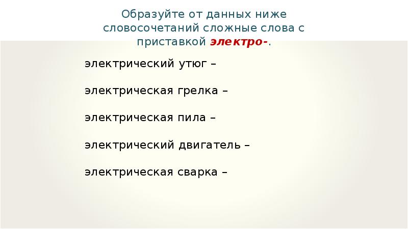 Самые сложные словосочетания. Словосочетания со сложными словами. Занизить словосочетание. Словосочетание понизить. Словосочетание пониженный.