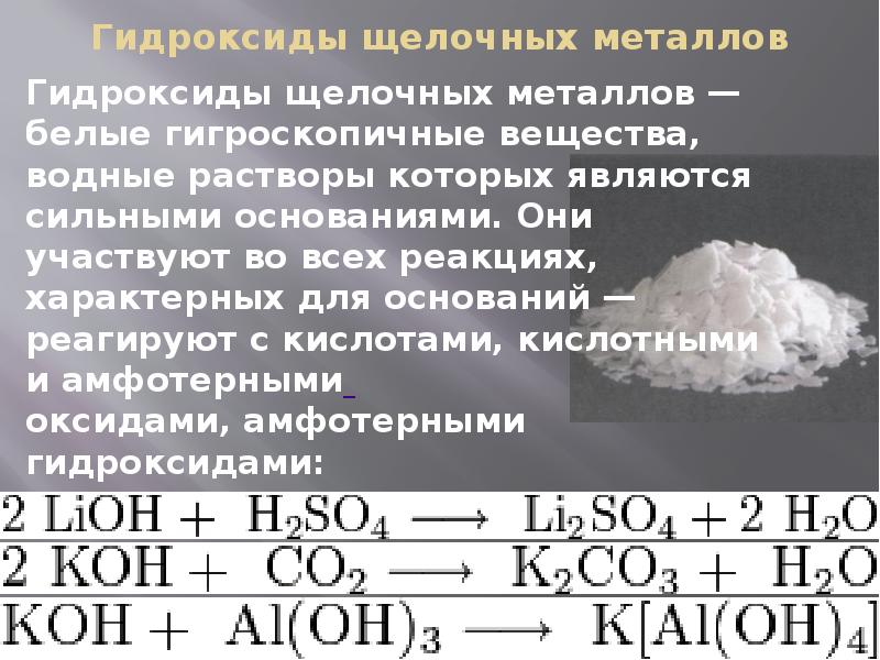 Оксиды и гидроксиды щелочных металлов применение щелочных металлов 9 класс презентация