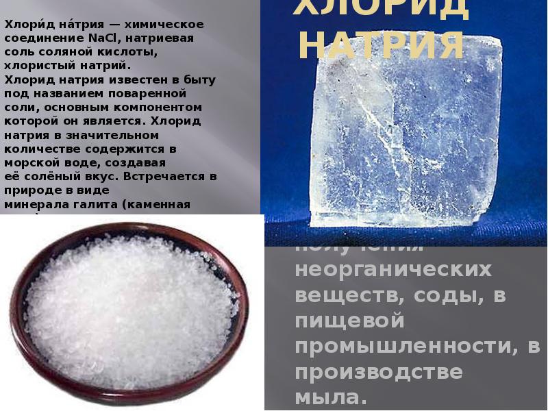 Простые вещества nacl. Физико-химические свойства натрия хлористого. Поваренная соль. Хлорид натрия поваренная соль. Соль натрий хлор.