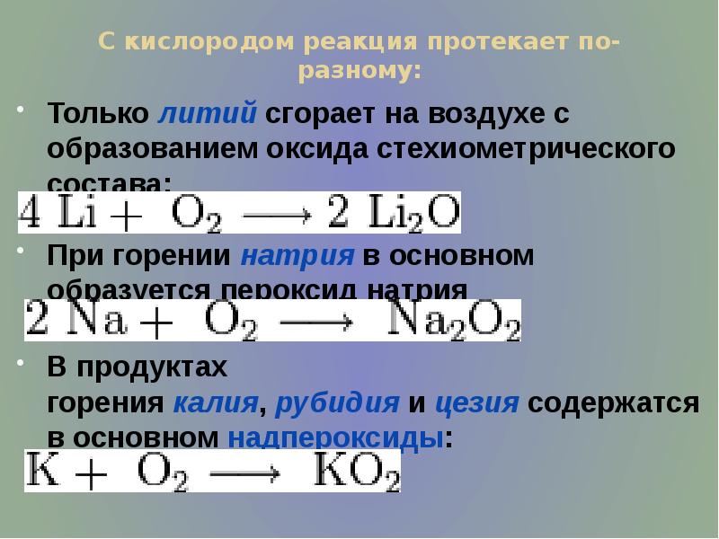 Соединения лития и кислорода