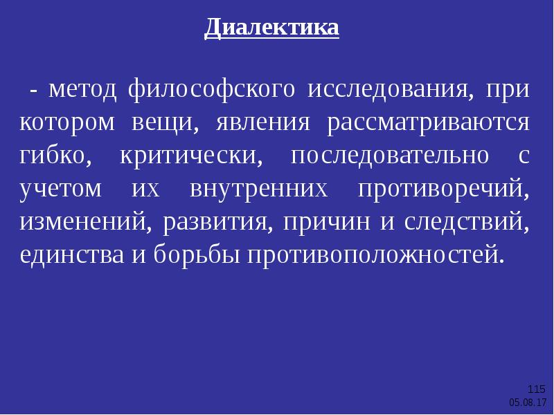 Методы изучения философии. Диалектика метод философии. Методы исследования в философии. Метод философии при котором вещи явления рассматриваются гибко.