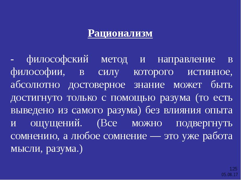 Рационализм в философии презентация