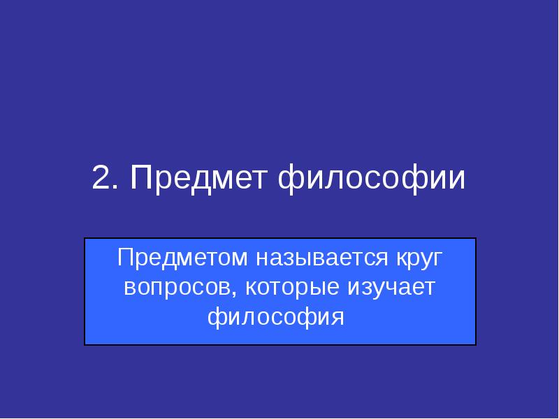 Назовите предмет философии. Что изучает философия. Вопросы которые изучает философия. 2. Предмет философии. Предмет философии это круг вопросов.