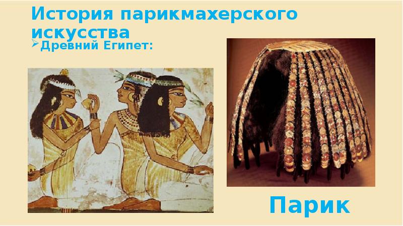 История парикмахерского искусства проект