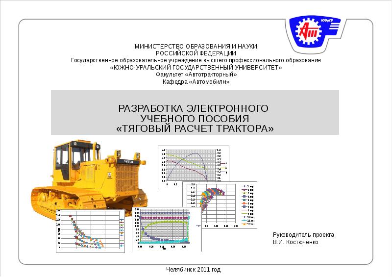 Реферат: Тяговый расчет трактора