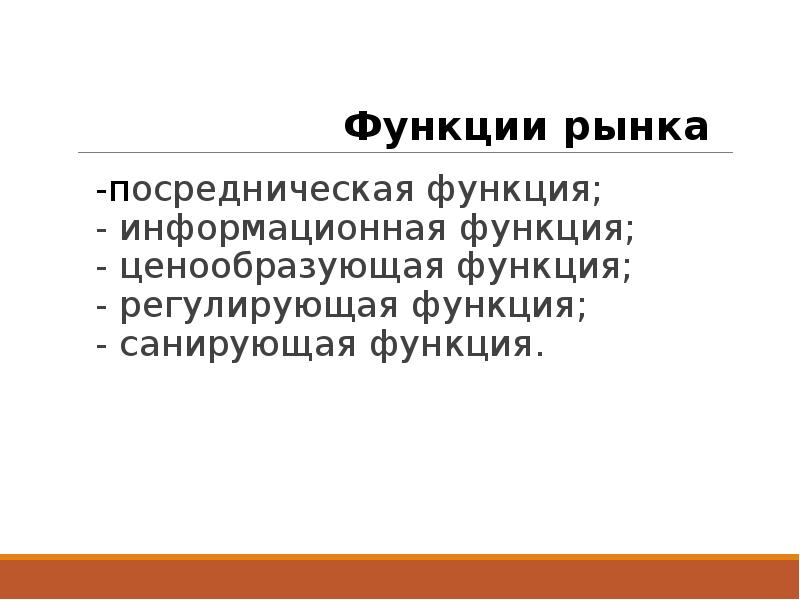 Ценообразующая функция рынка. Функции информационной посреднические цена образующихся.