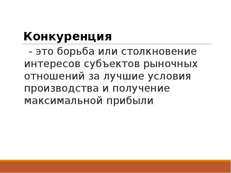 Субъекты конкурентной борьбы. Политическая конкуренция. Борьба с конкуренцией. Рыночное хозяйство. Конкуренция это в истории.