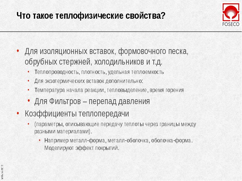 Что такое теплофизические свойства? Для изоляционных вставок, формовочного песка, обрубных стержней,