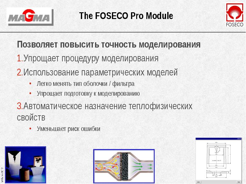 The FOSECO Pro Module Позволяет повысить точность моделирования Упрощает процедуру моделирования