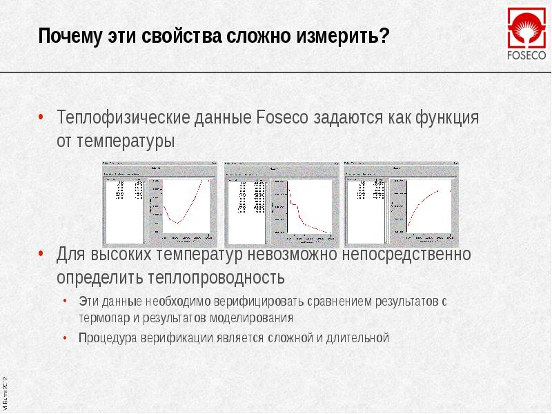 Почему эти свойства сложно измерить? Теплофизические данные Foseco задаются как функция