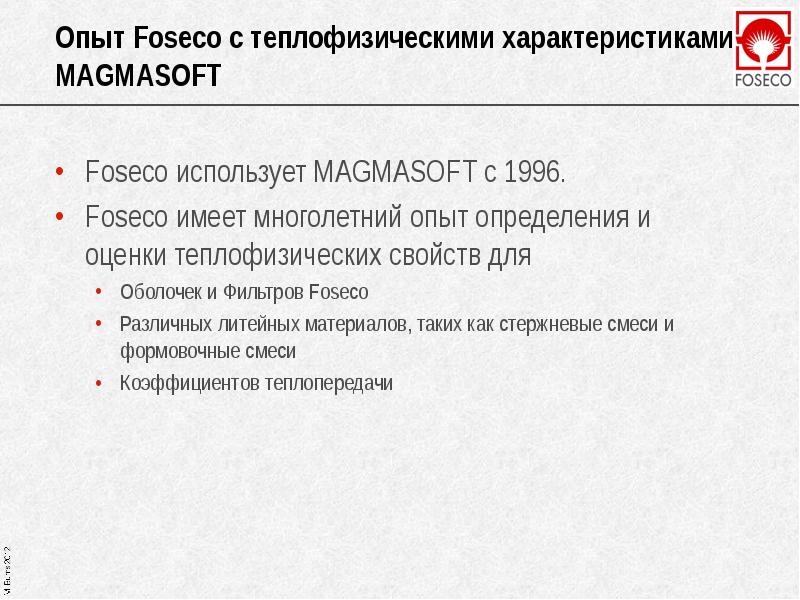 Опыт Foseco с теплофизическими характеристиками MAGMASOFT Foseco использует MAGMASOFT с 1996.