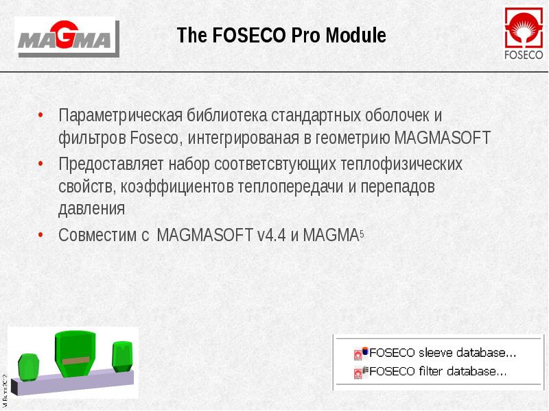 The FOSECO Pro Module Параметрическая библиотека стандартных оболочек и фильтров Foseco,