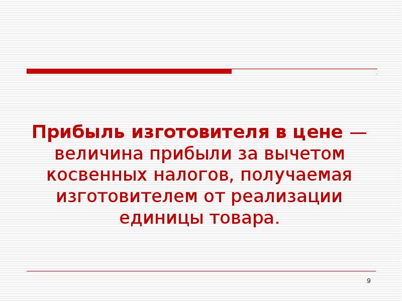 Прибыль производителя