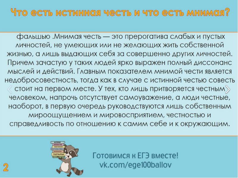 Примеры сочинений на тему проблема чести. Истинная честь это. Сочинение ЕГЭ по теме честь истинная и ложная.