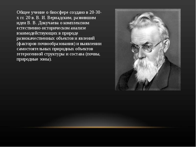 Учение о природе человека. Целостное учение о биосфере создал. Создатель учения о биосфере. 30. Учение в.и. Вернадского о биосфере. Автор учения о биосфере.