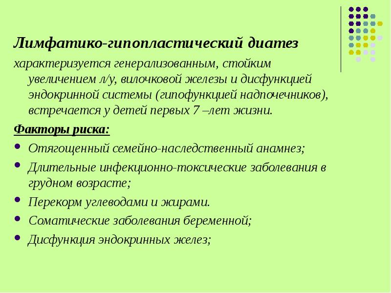 Лимфатико гипопластический диатез у детей презентация