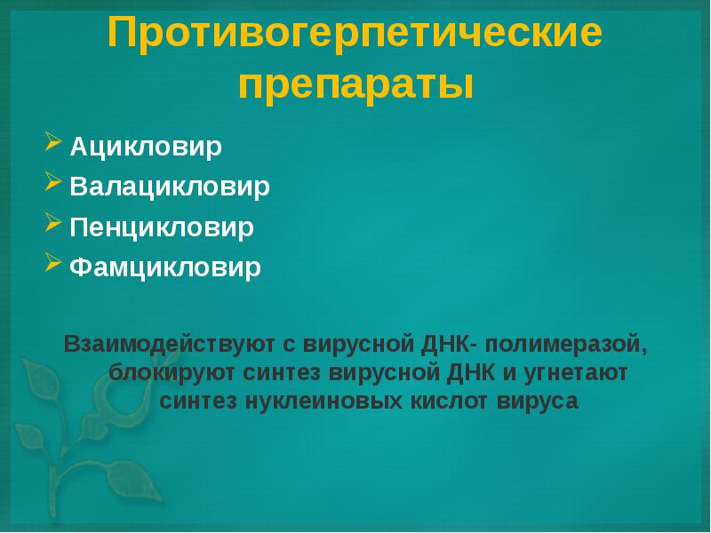 Противогерпетические препараты презентация