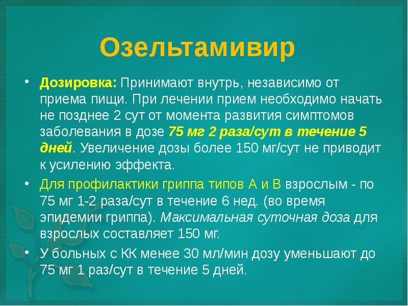 Примет дозу. Осельтамивир дощировка. Озельтамивир дозировка. Осельтамивир дозировкк. Осельтамивир дозировка.