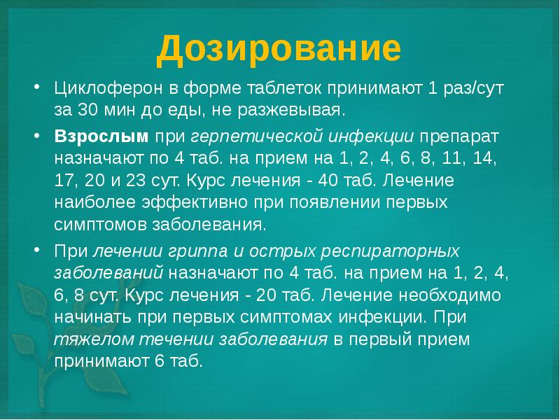 Как принимать Циклоферон до еды или после.