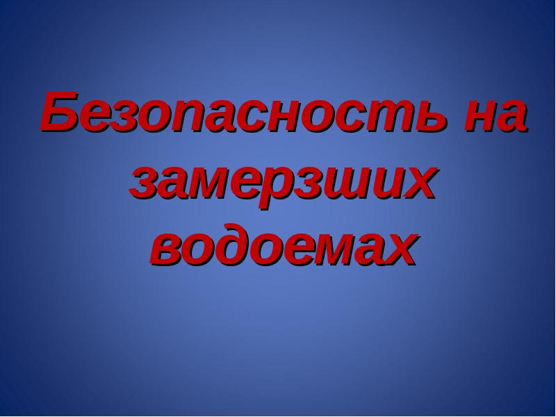 Безопасность на водоемах обж 8 класс презентация