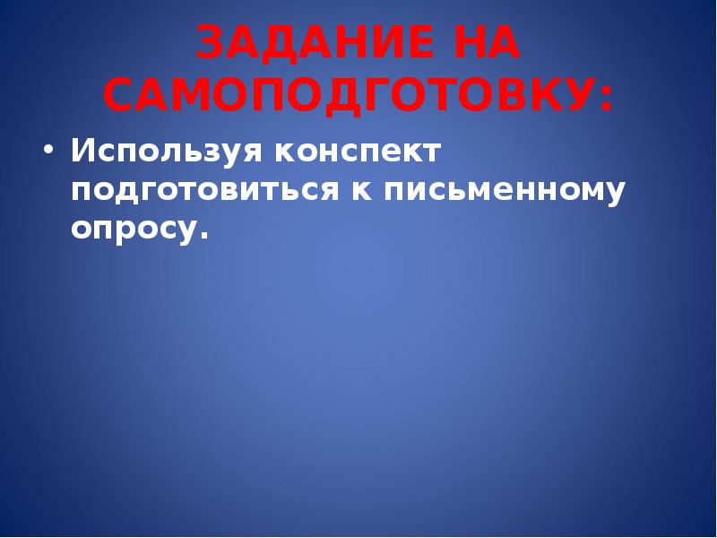 Обж 8 презентация. Урок ОБЖ 8 класс. Подготовиться к письменному опросу. .Подготовиться к письменному опросу по теме 