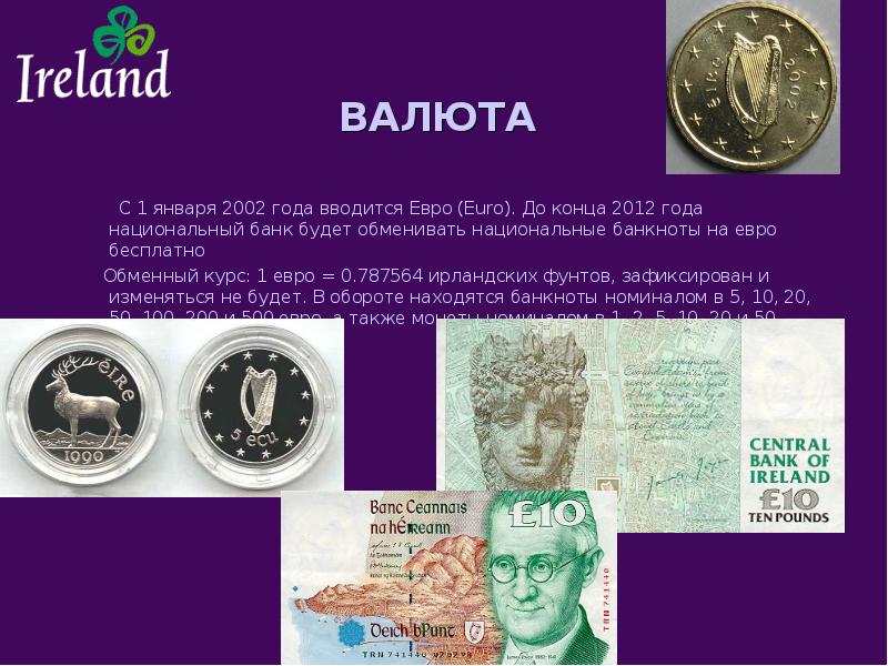 2002 долларов в рублях. Валюта Ирландии. Евро презентация. Валюта Ирландии до евро. С 1 января 2002 года валюта евро используется.