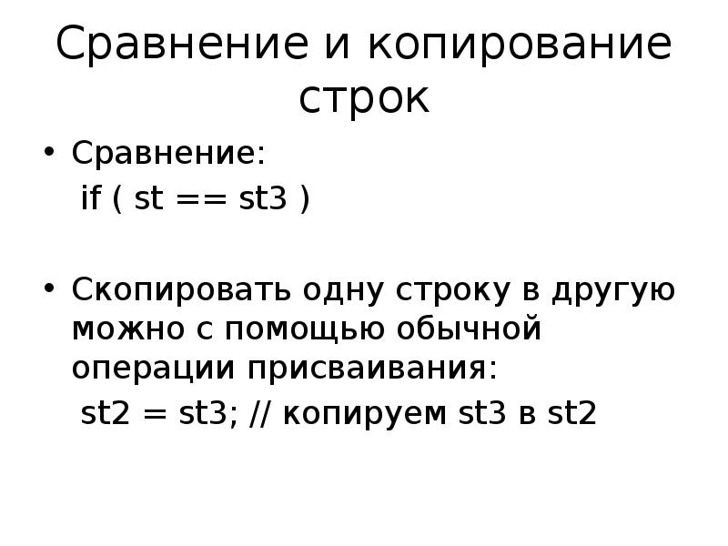 Как сравнить строку в число. Копия строки с++. Строки Скопировать. Сравнение строк. Как сравнить строки в си.