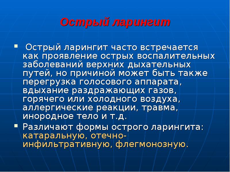 Кашель при ларингите. Острый ларингит жалобы анамнез. Острый ларингит лекарства. Профилактика острого ларингита.