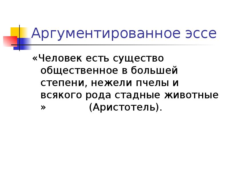 Человек общественное существо обладает