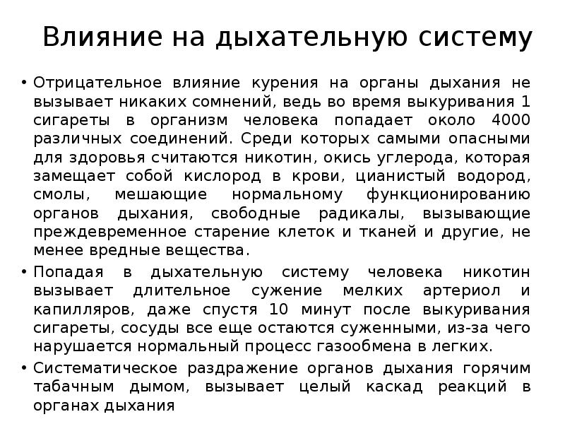 Сообщение действие. Воздействие табачного дыма на дыхательную систему. Влияние курения на органы дыхания. Влияние курения на дыхательную систему. Влияние никотина на органы дыхания.