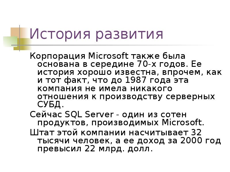 Реферат: Создание клиентских частей SQL БД под ОС Windows'95 и WindowsNT