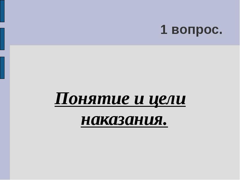 Понятие и цели наказания презентация