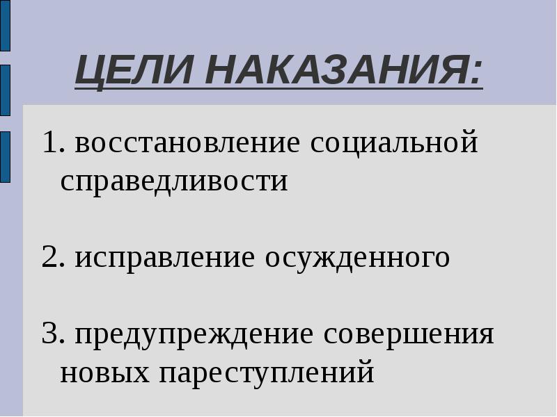 Цели наказания презентация