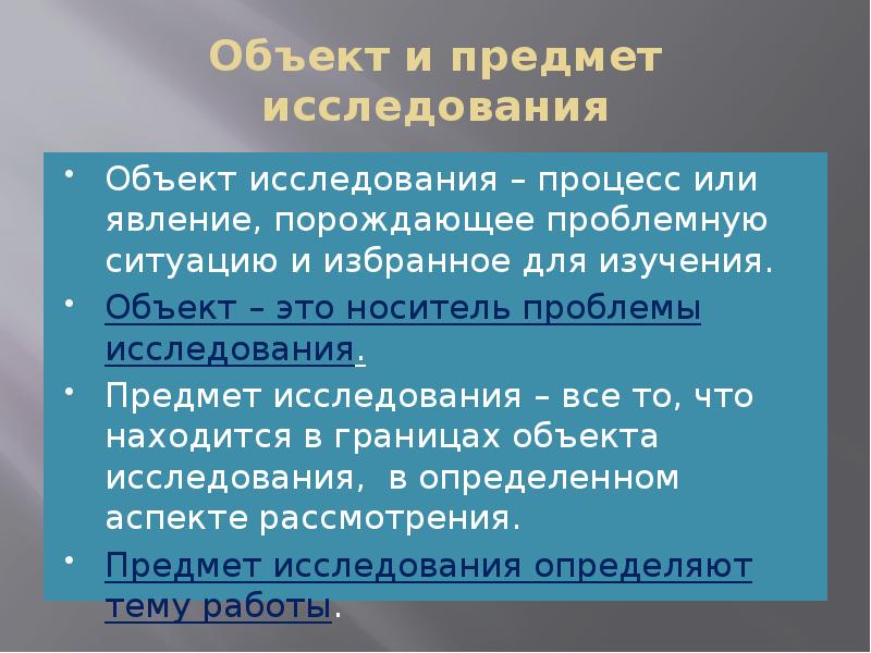 Явление или процесс описан далее. Объект предмет процесс явление. Проблема объект и предмет исследования. Объект это процесс или явление. Предмет исследования это процесс.