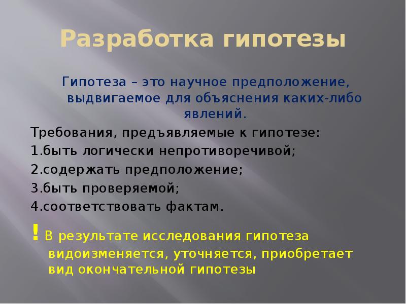 Научное предположение. Разработка гипотезы. Разработка гипотезы исследования. Алгоритм разработки гипотез. Построение гипотезы исследования.