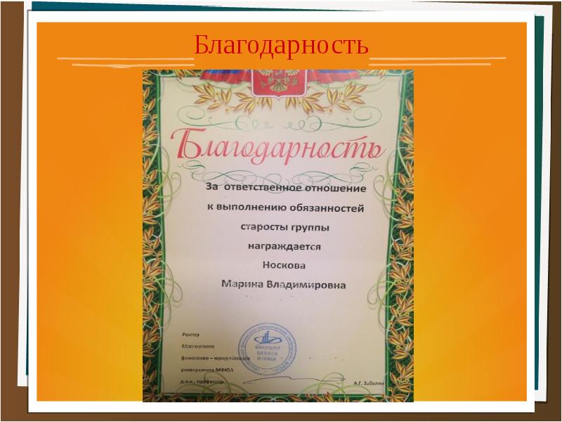благодарность старосте. благодарность от администрации. слова благодарности старосте группы. благодарственное письмо старосте группы. письмо старосты.