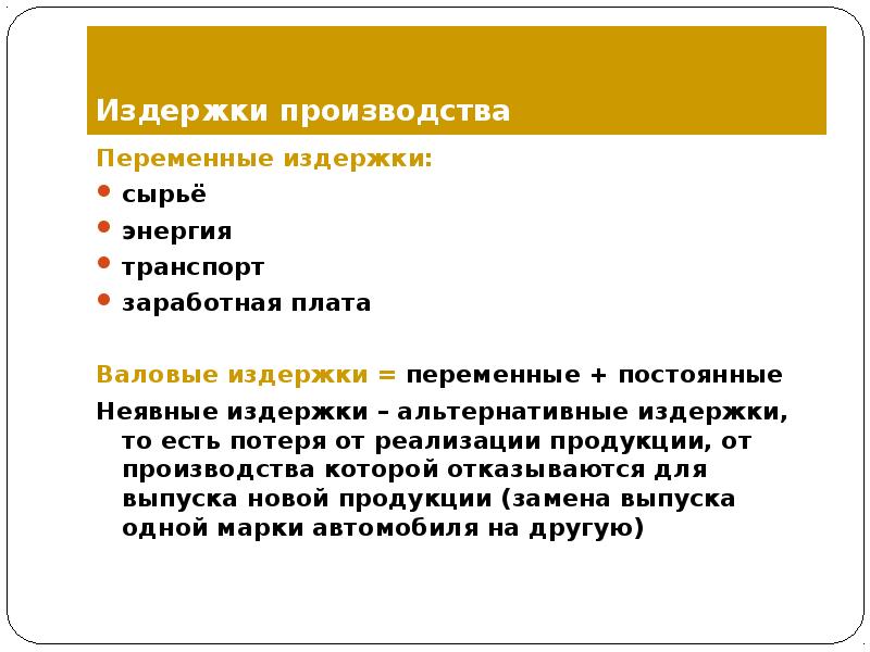 Управление переменными затратами. Переменные издержки производства. Транспорт постоянные или переменные издержки. Примером переменных издержек производства могут быть электроэнергия. Альтернативные издержки ЗП.