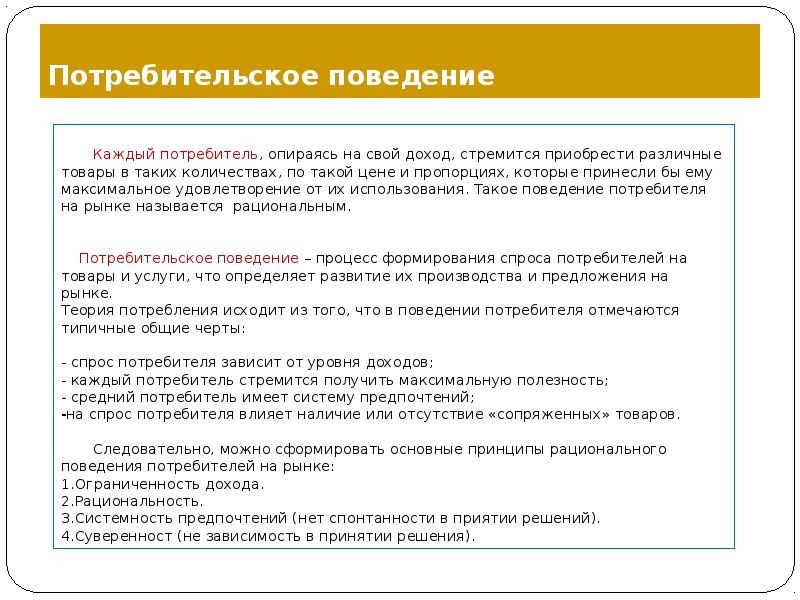 Потребительское поведение. Черты рационального потребителя. Средний потребитель. Средняя полезность. Потребительское поведение в интернете.