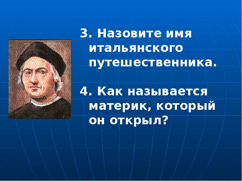 Проект как изучали земной шар. Укажите имя путешественника который открыл новый свет. Великие географические открытия биаш колумб. Укажите имя путешественника который открыл новый свет. Укажите имя путешественника который открыл новый свет.