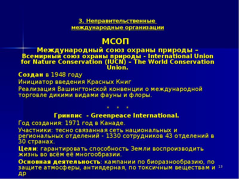 Международный союз охраны природы презентация