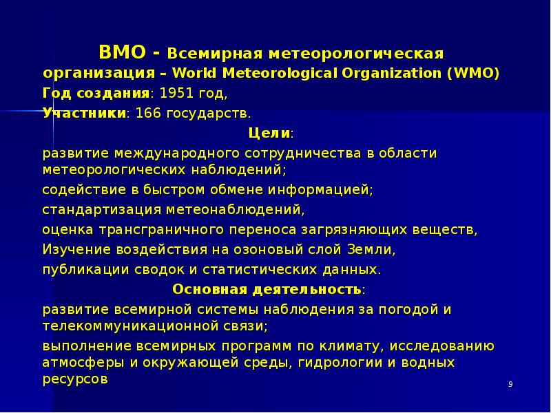 Презентация всемирная метеорологическая организация