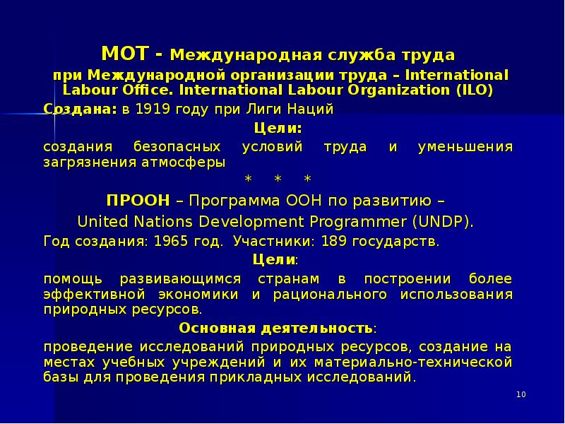 Международная служба. Международная служба труда при международной организации труда.